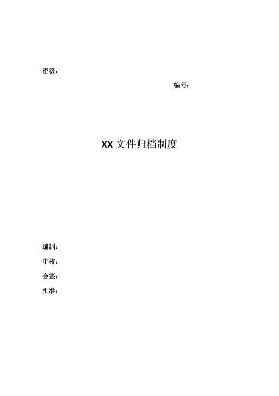 某某文件归档制度