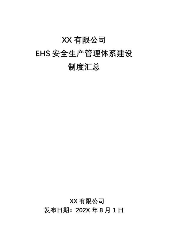 某某有限公司EHS安全管理体系建设制度汇总