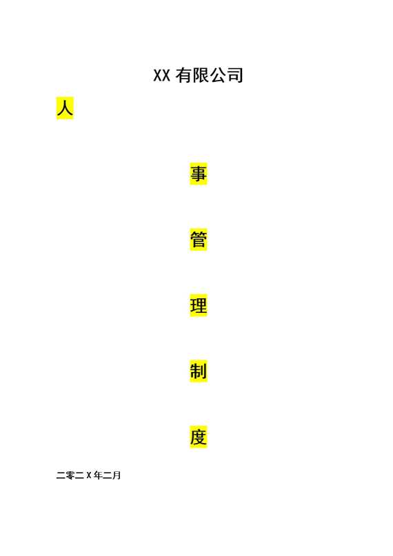 某某有限公司人力管理制度