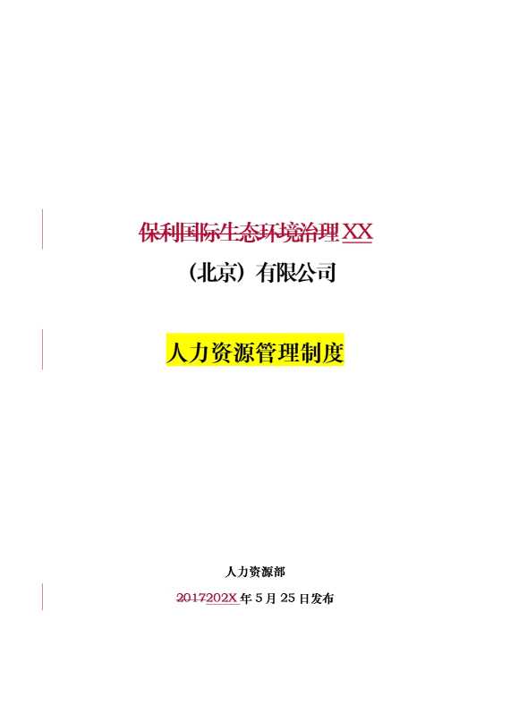 某某有限公司人力资源管理制度