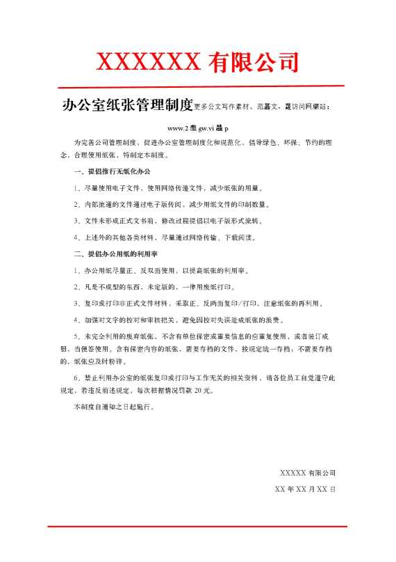 某某有限公司办公室纸张管理制度
