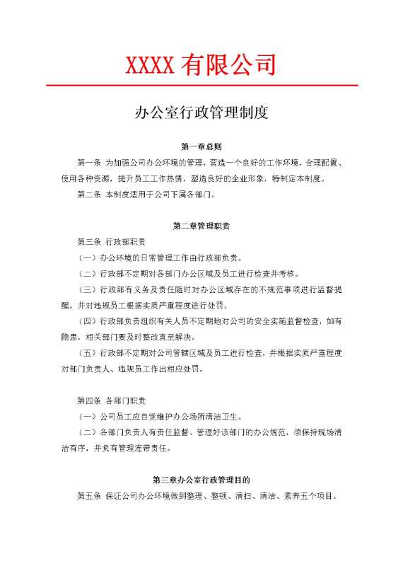 某某有限公司办公室行政管理制度