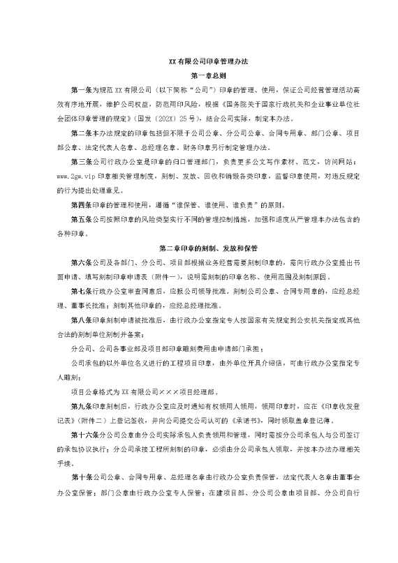 某某有限公司印章管理办法