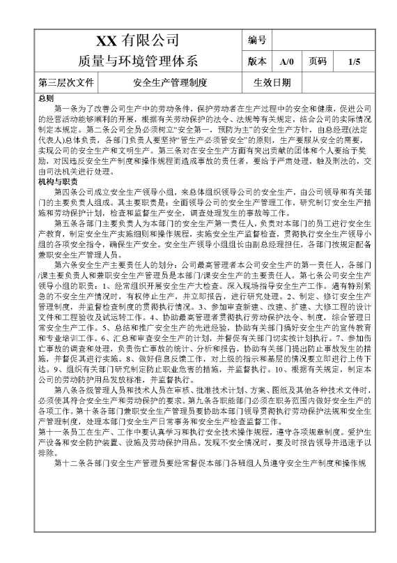 某某有限公司安全生产管理制度