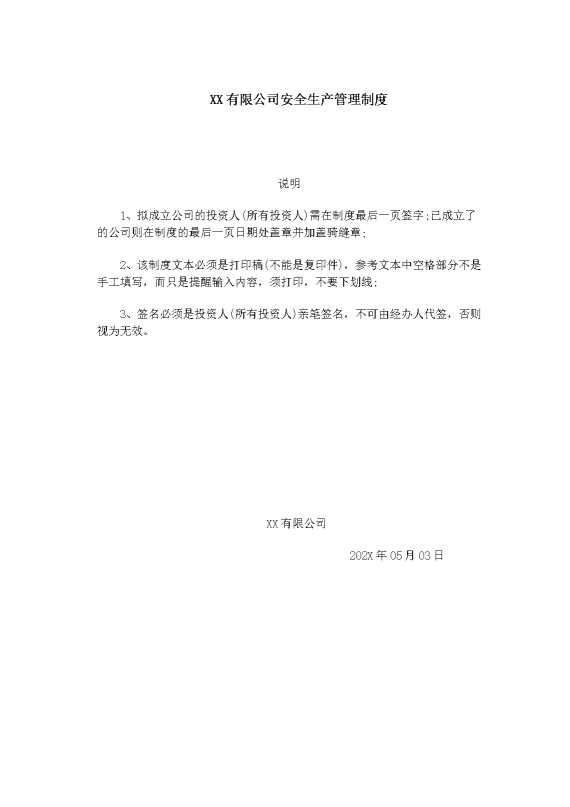 某某有限公司安全生产管理制度1