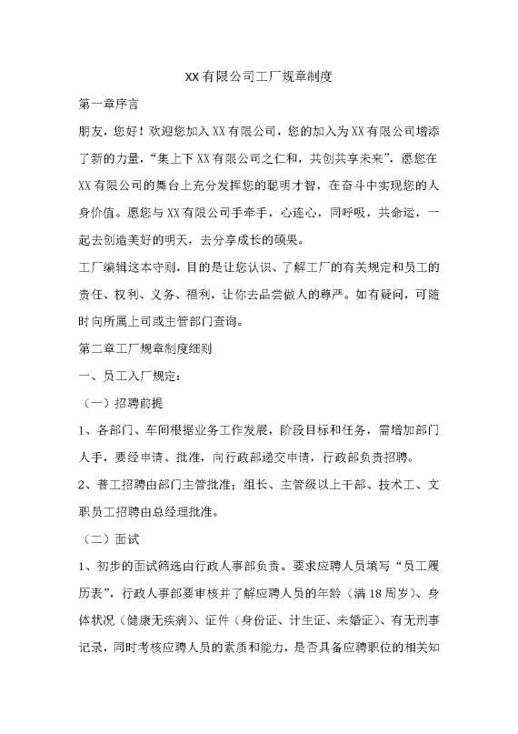 某某有限公司工厂规章制度