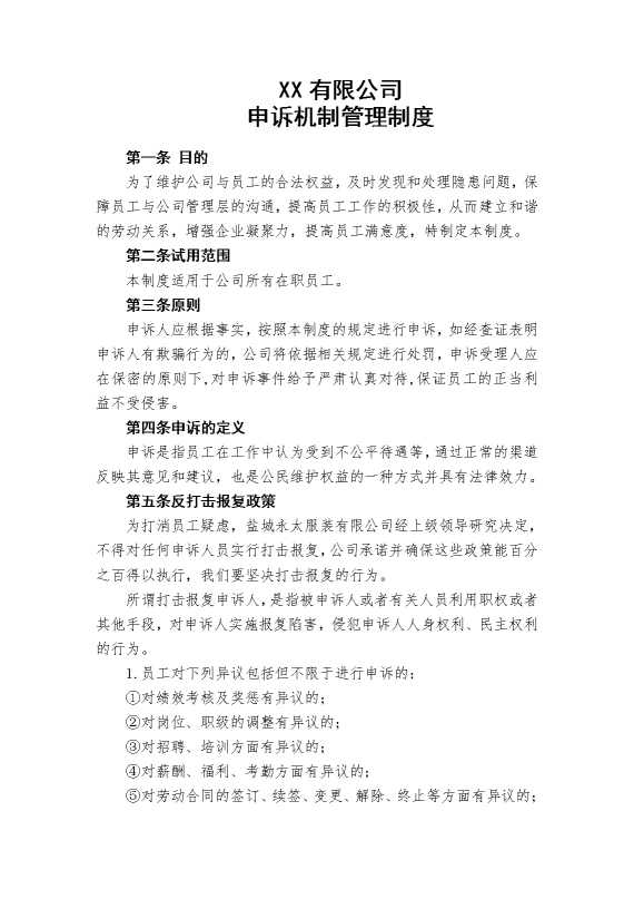 某某有限公司申诉机制管理制度