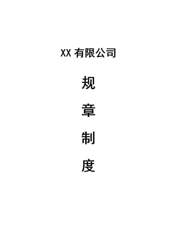 某某有限公司规章制度