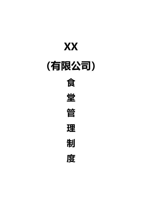某某有限公司食堂管理制度