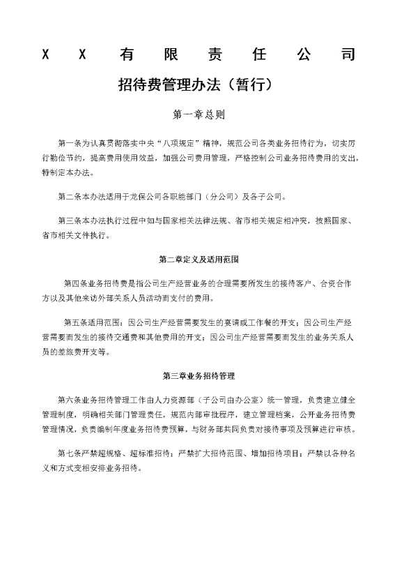 某某有限责任公司招待费管理办法（暂行）