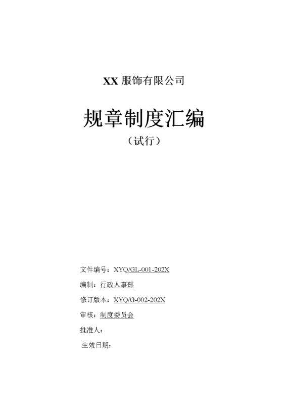 某某服饰有限公司规章制度汇编