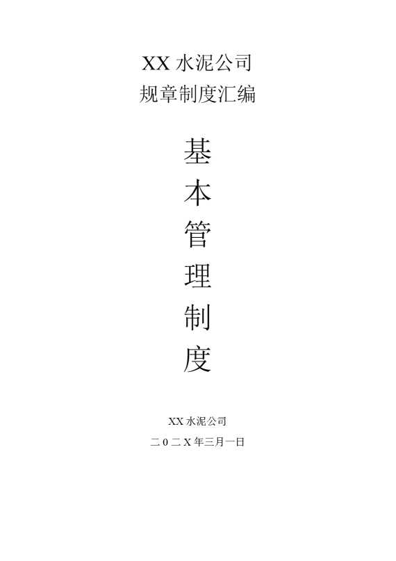 某某水泥公司规章制度汇编