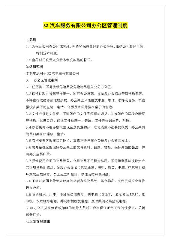 某某汽车服务有限公司办公区管理制度