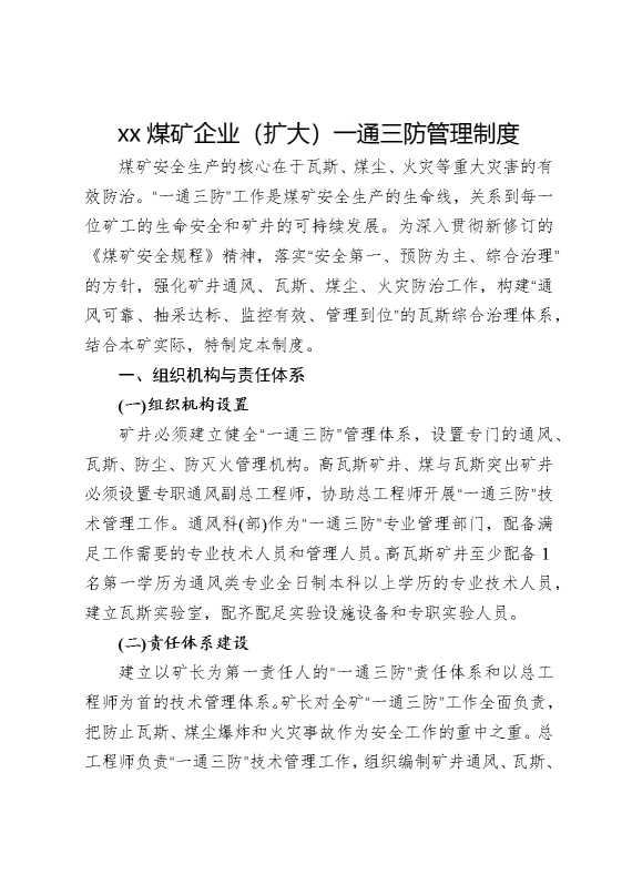 某某煤矿企业（扩大）一通三防管理制度