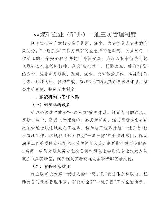 某某煤矿企业（矿井）一通三防管理制度