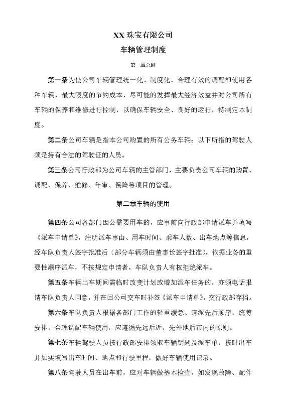 某某珠宝有限公司车辆管理制度