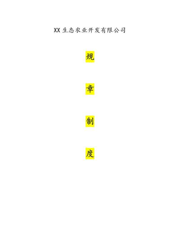 某某生态农业开发有限公司规章制度