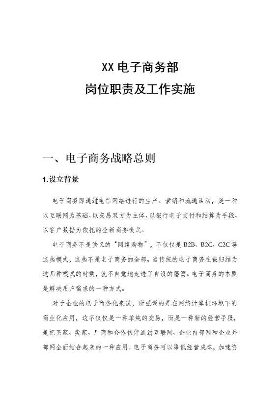 某某电子商务部岗位职责及工作实施