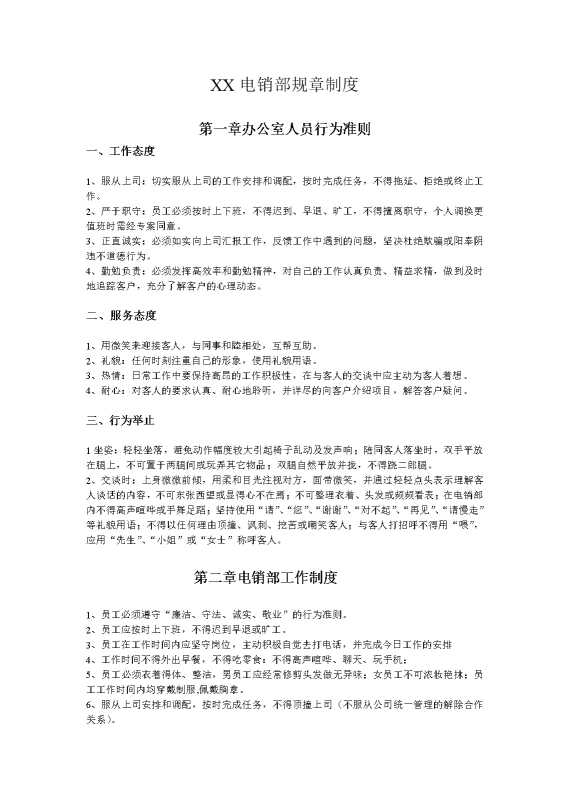 某某电销部规章制度
