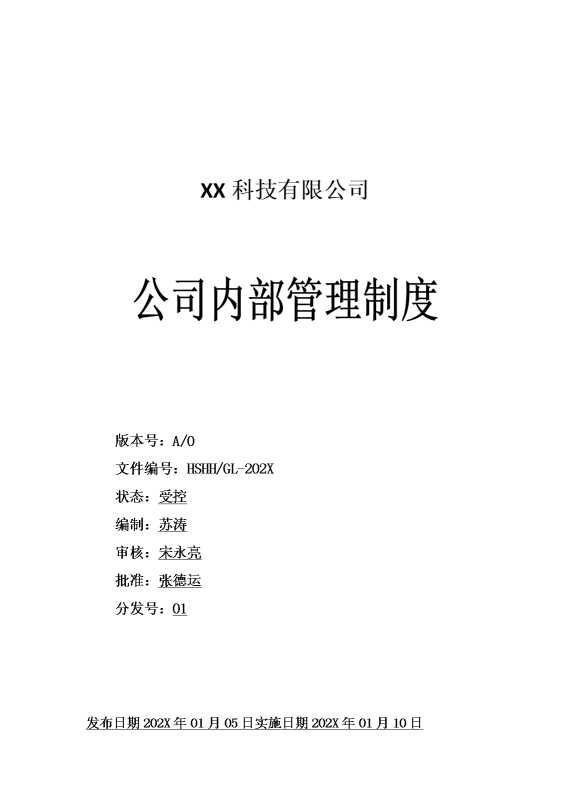 某某科技有限公司内部管理制度