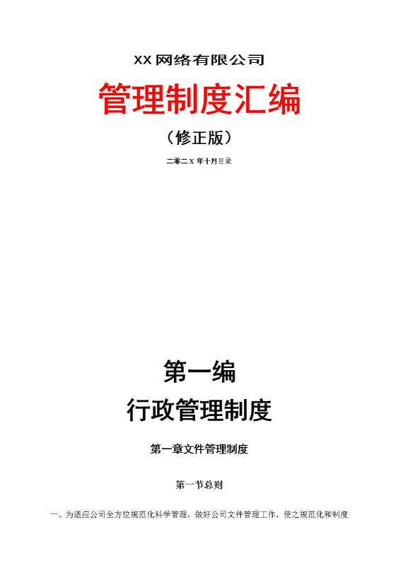 某某网络有限公司管理制度汇编