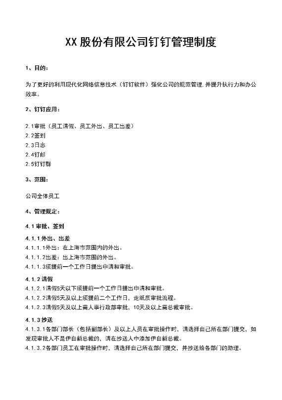 某某股份有限公司钉钉管理制度