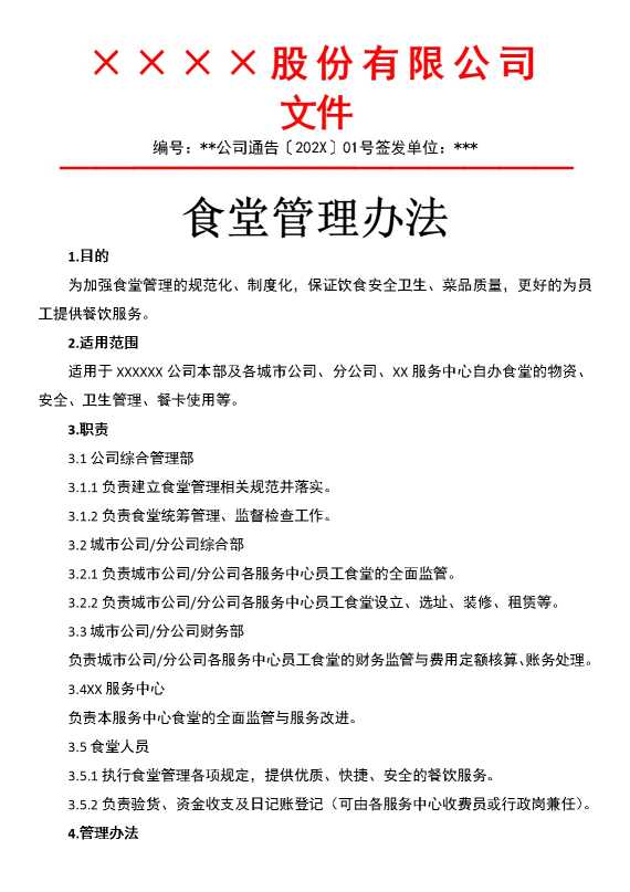 某某股份有限公司食堂管理办法