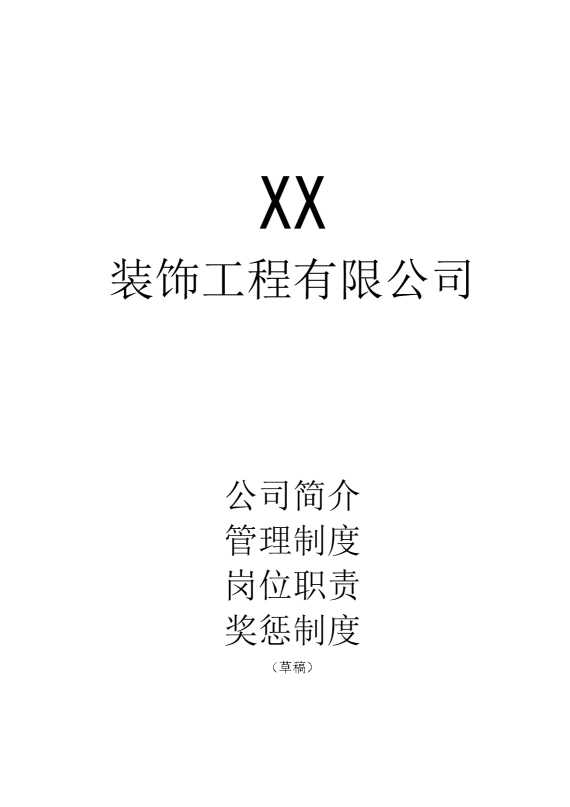 某某装饰工程有限公司规章制度