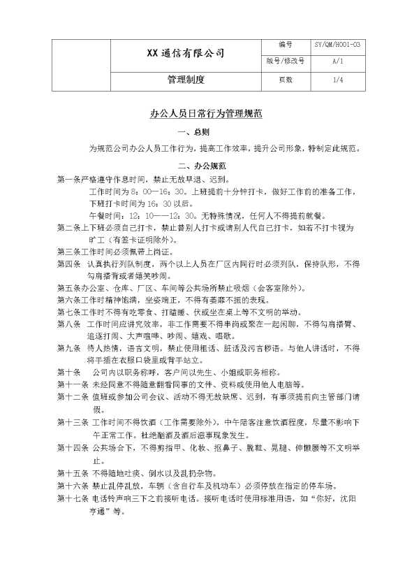 某某通信有限公司管理制度