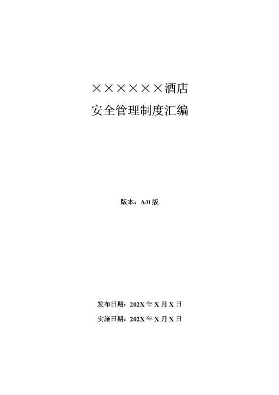 某某酒店安全管理制度汇编