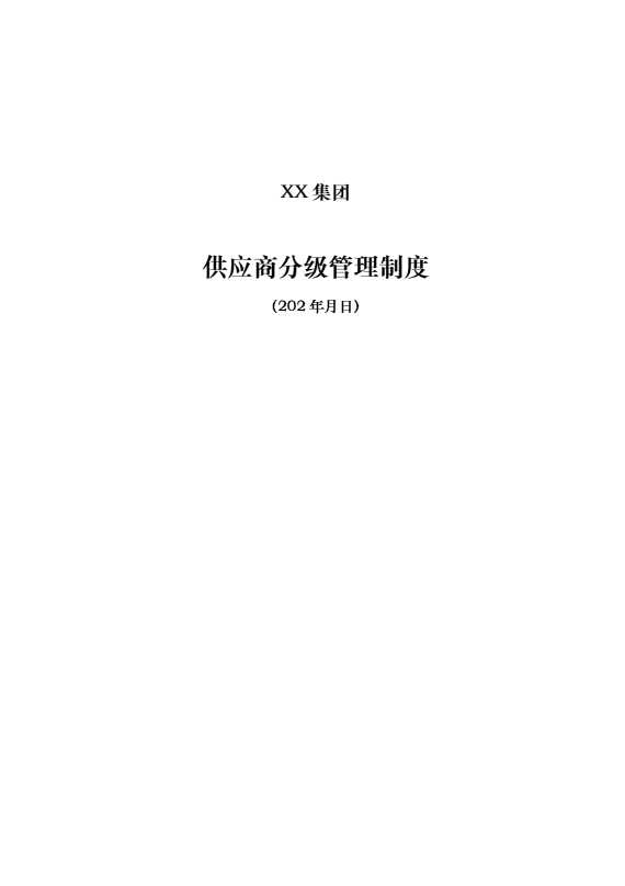 某某集团供应商分级管理制度