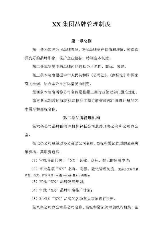 某某集团品牌管理制度