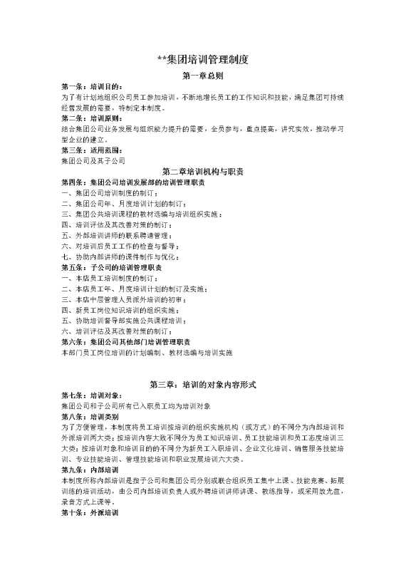 某某集团培训管理制度