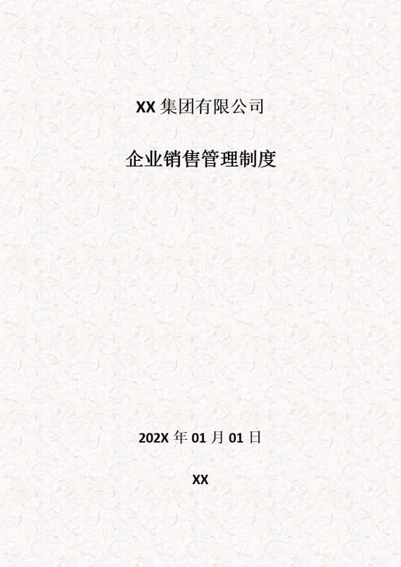 某某集团有限公司企业销售管理制度