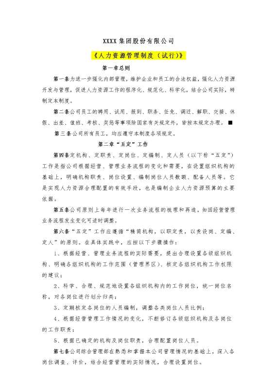 某某集团股份有限公司人力资源管理制度（试行）