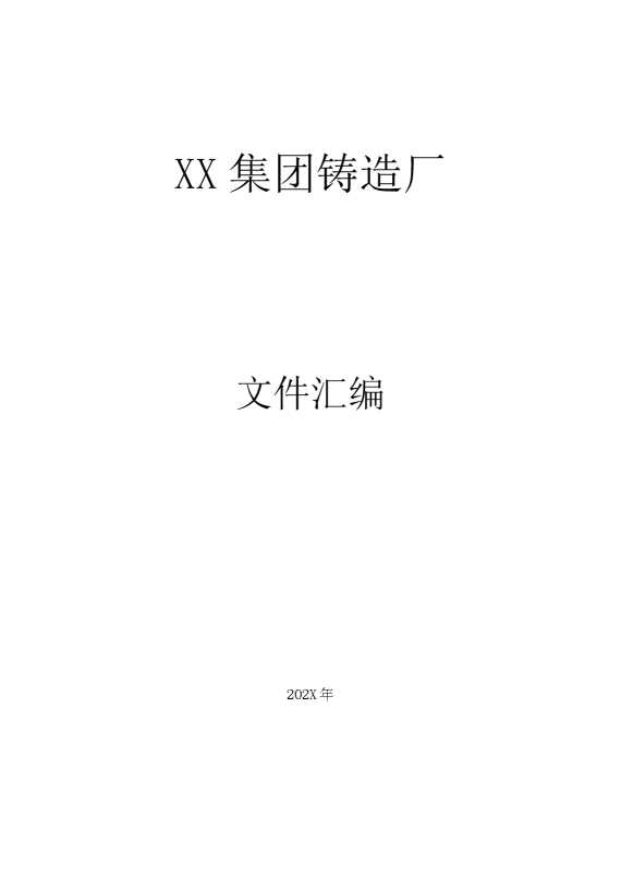 某某集团铸造厂管理规章制度文件汇编