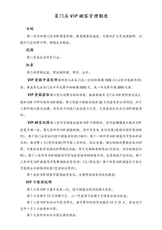 某门店VIP顾客管理制度
