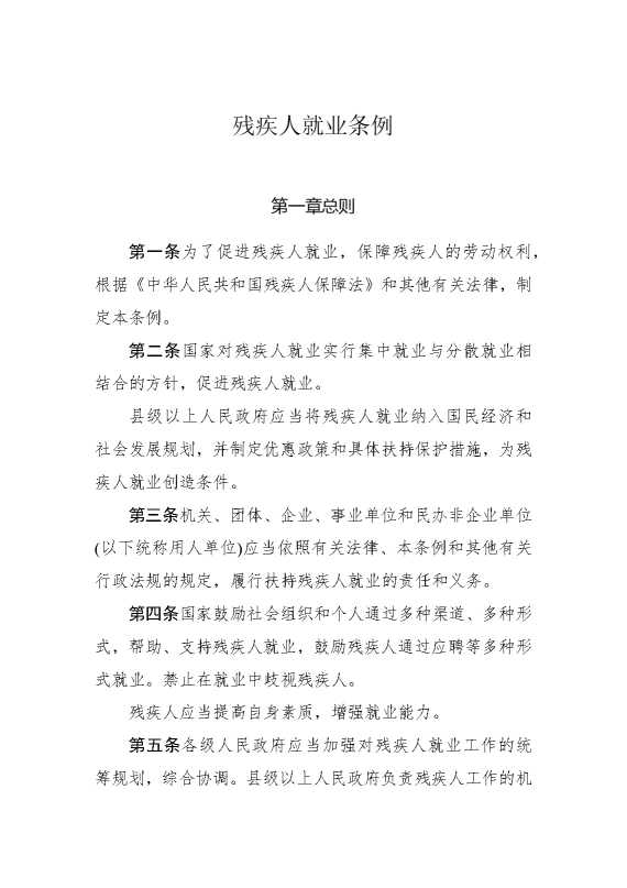 残疾人就业条例