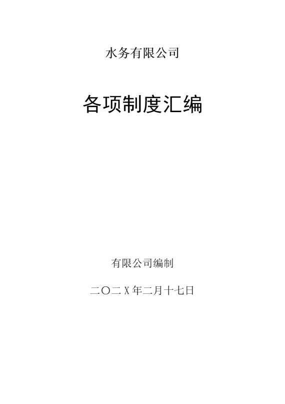 水务有限公司各项制度汇编