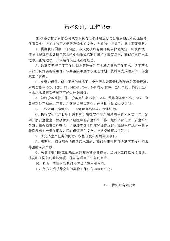 污水处理厂管理制度