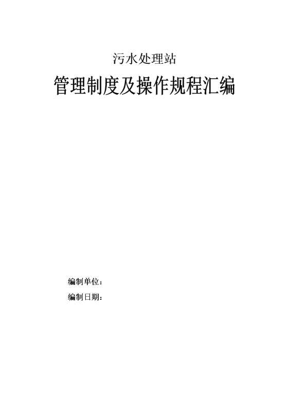 污水处理站管理制度及操作规程汇编