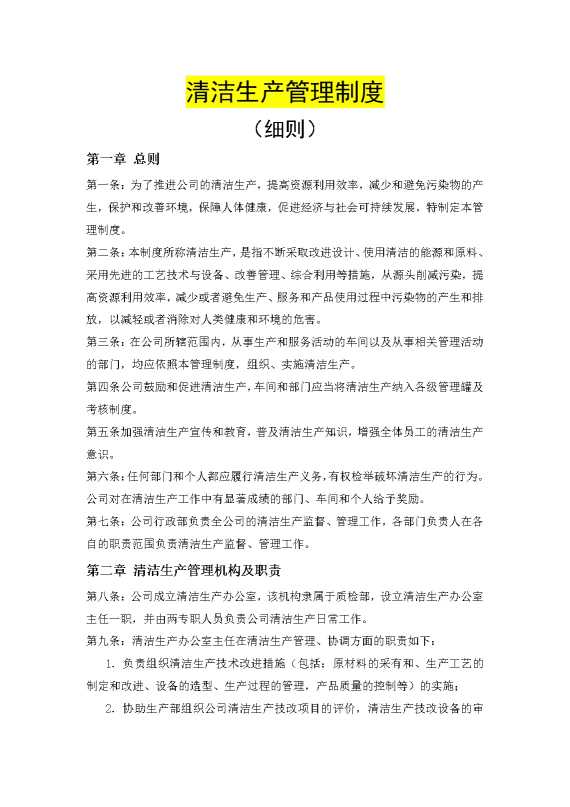 清洁生产管理制度（细则）