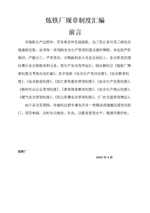 炼铁厂规章制度汇编
