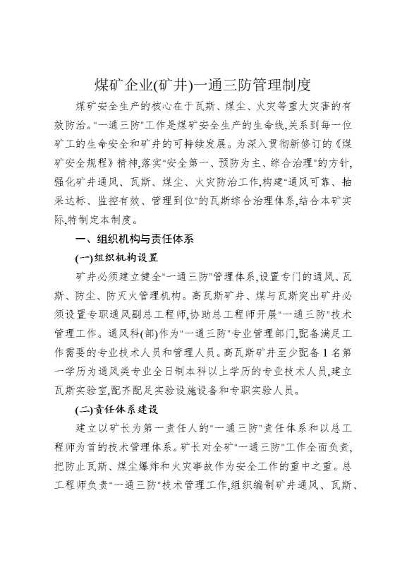 煤矿企业矿井一通三防管理制度