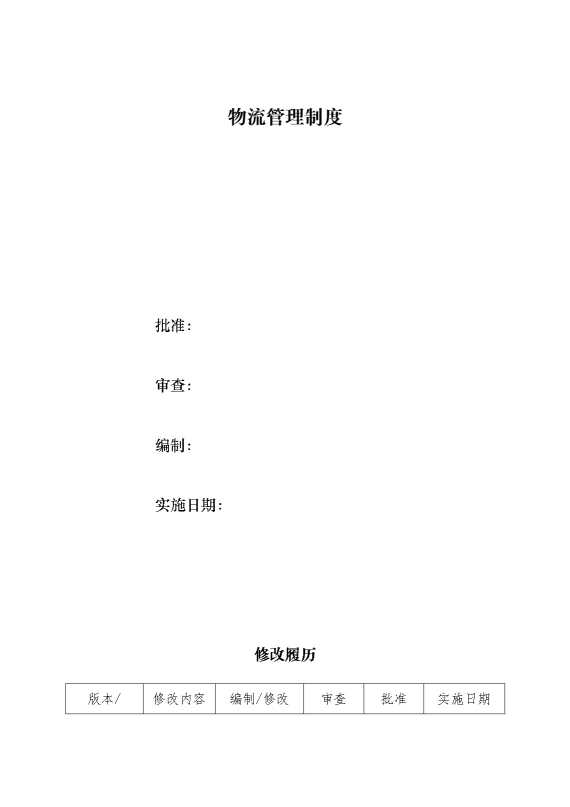 物流管理制度