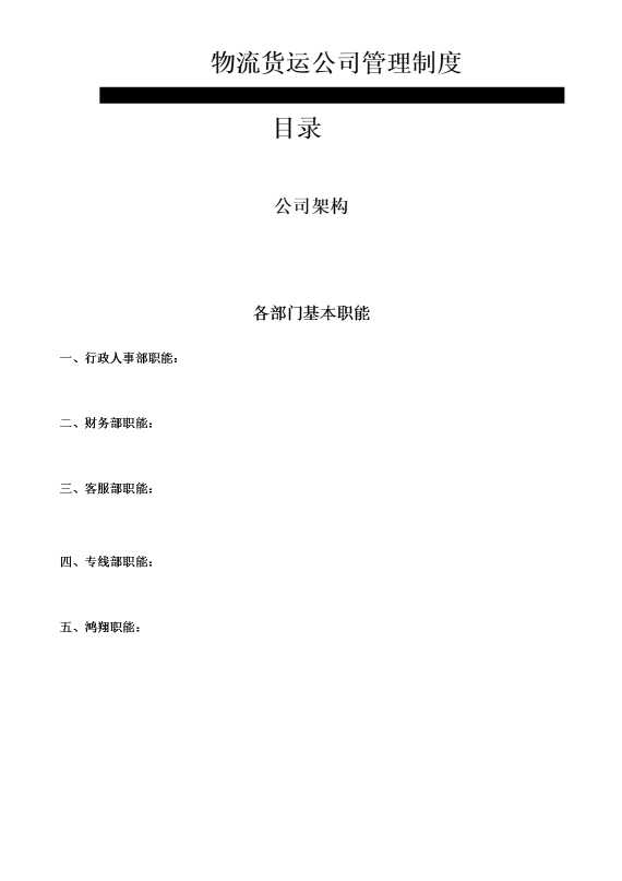 物流货运公司管理制度