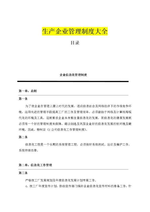 生产企业管理制度大全