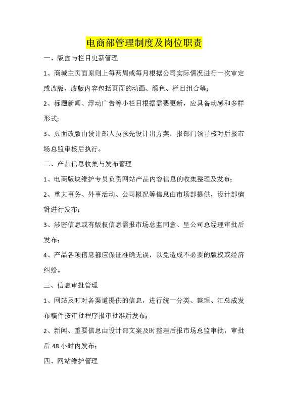 电商部管理制度及岗位职责