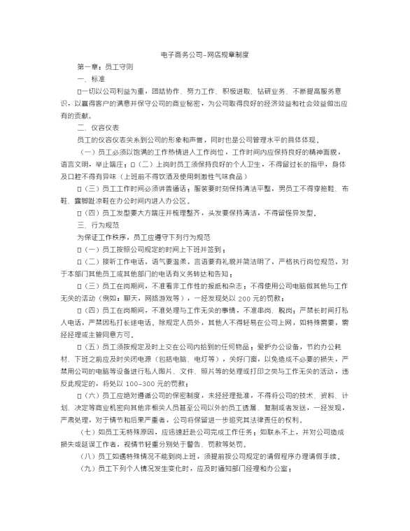 电子商务公司网店规章制度