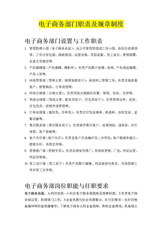电子商务部门职责及规章制度